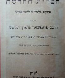 DELITZSCH's HEBREW NEW TESTAMENT